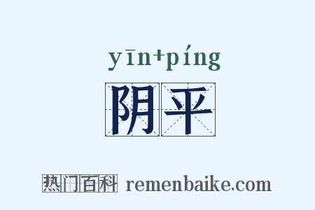 阴平是什么意思的图片
